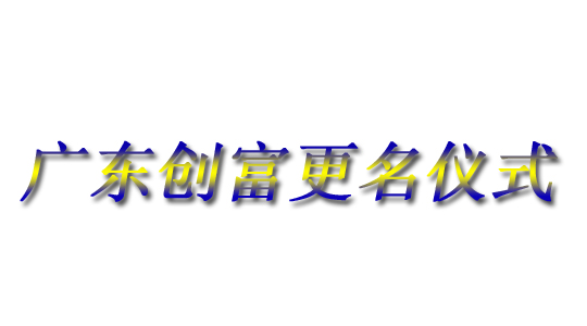 Guangdong Chuangfu Metal Manufacturing Co., Ltd. | Guangdong Chuangfu Official Website | Guangdong Chuangfu | Guangdong Chuangfu Metal | Chuangfu Metal | Chuangfu official website: www.367474.cn